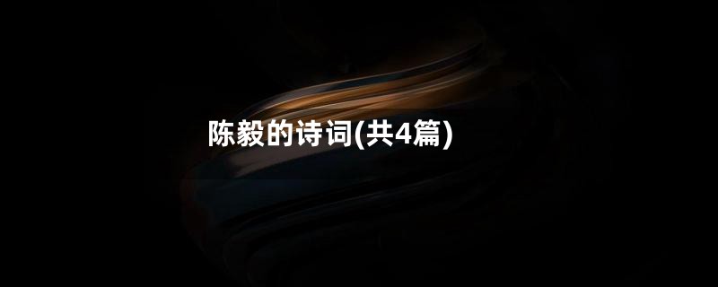 陈毅的诗词(共4篇)
