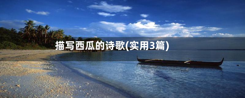 描写西瓜的诗歌(实用3篇)