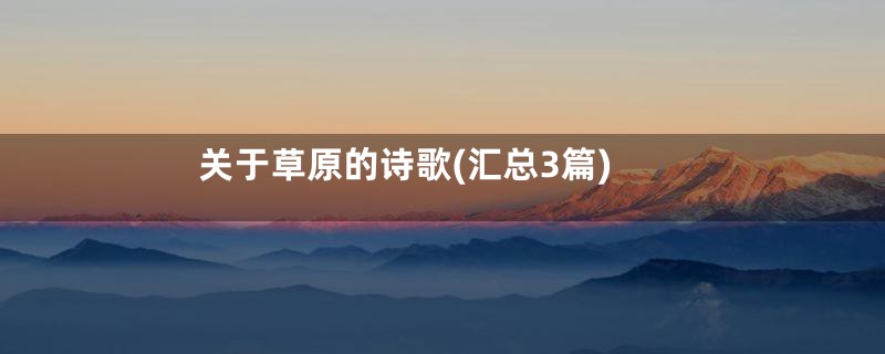 关于草原的诗歌(汇总3篇)