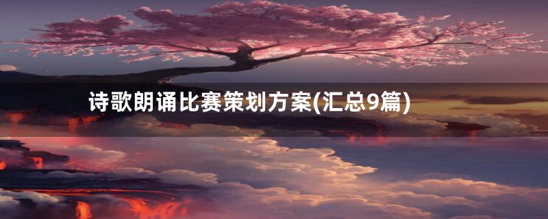 诗歌朗诵比赛策划方案(汇总9篇)