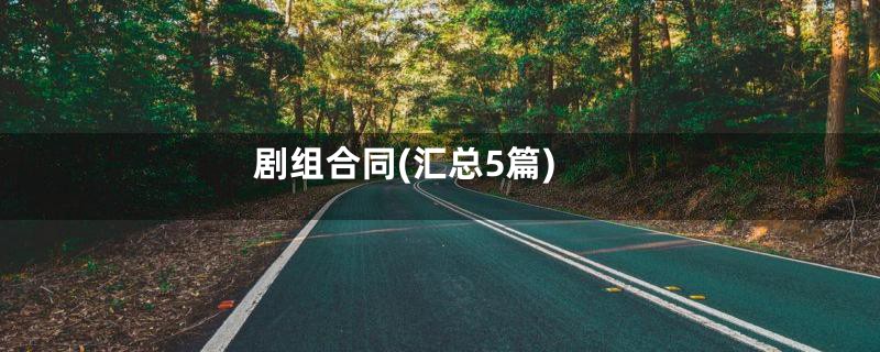 剧组合同(汇总5篇)