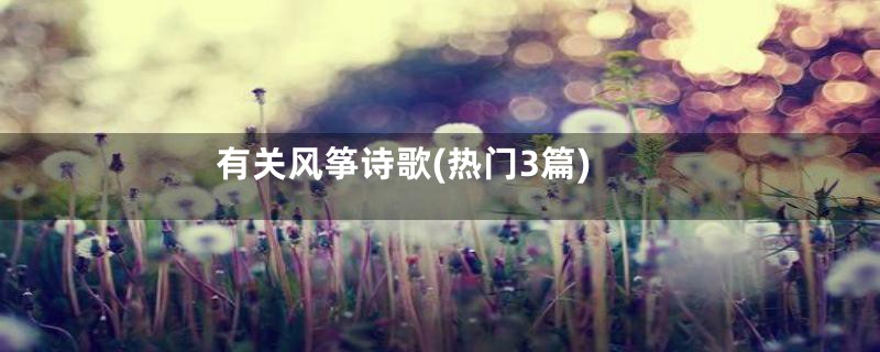 有关风筝诗歌(热门3篇)