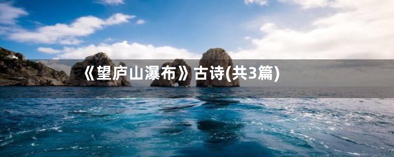 《望庐山瀑布》古诗(共3篇)
