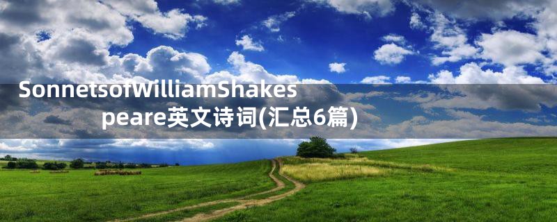 SonnetsofWilliamShakespeare英文诗词(汇总6篇)