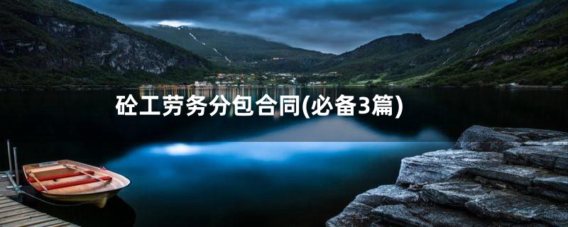 砼工劳务分包合同(必备3篇)
