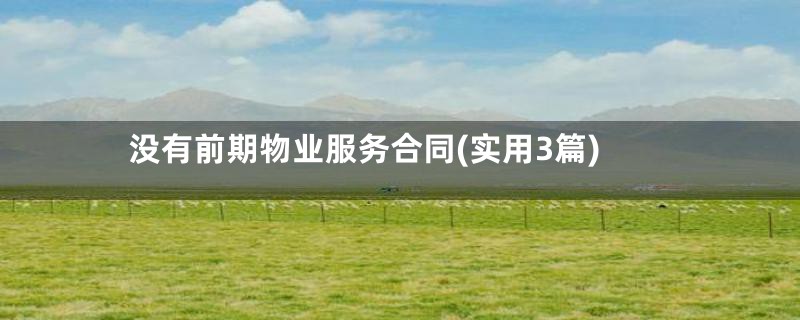 没有前期物业服务合同(实用3篇)
