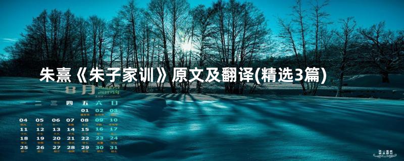 朱熹《朱子家训》原文及翻译(精选3篇)