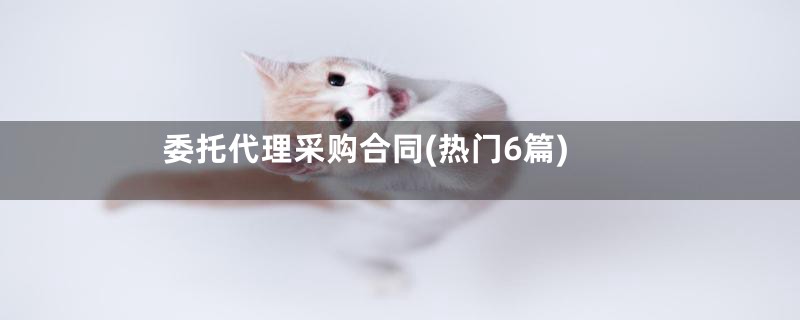 委托代理采购合同(热门6篇)
