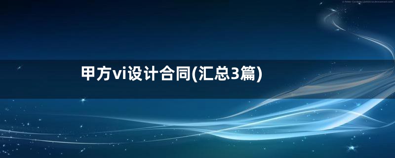 甲方vi设计合同(汇总3篇)
