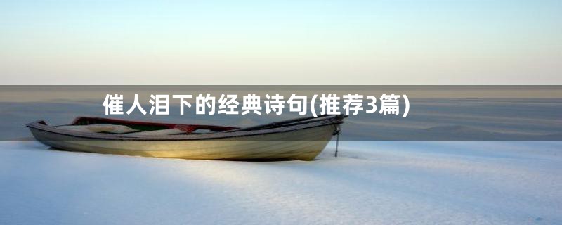 催人泪下的经典诗句(推荐3篇)