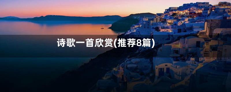 诗歌一首欣赏(推荐8篇)