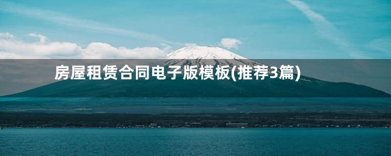 房屋租赁合同电子版模板(推荐3篇)