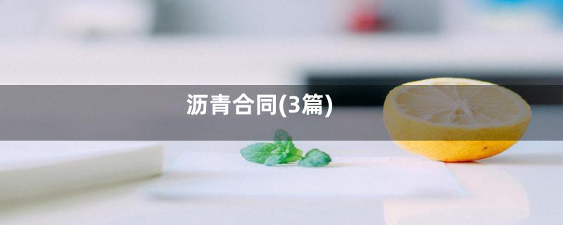 沥青合同(3篇)