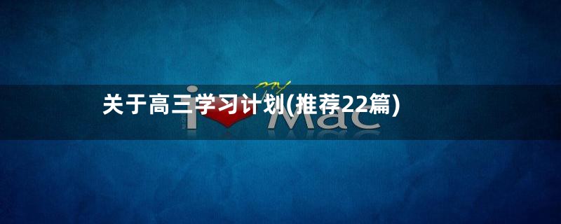 关于高三学习计划(推荐22篇)