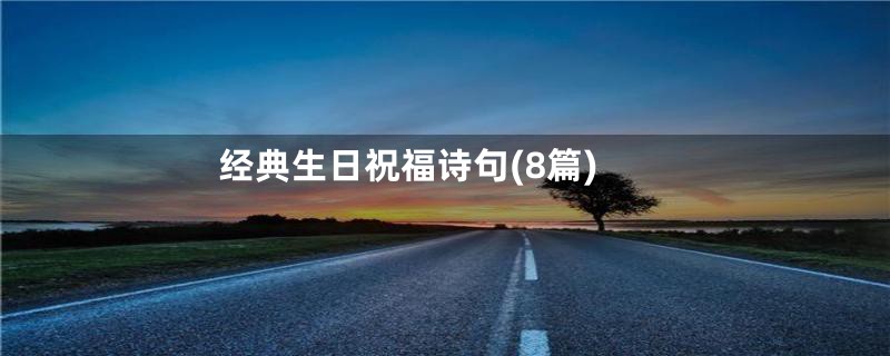 经典生日祝福诗句(8篇)