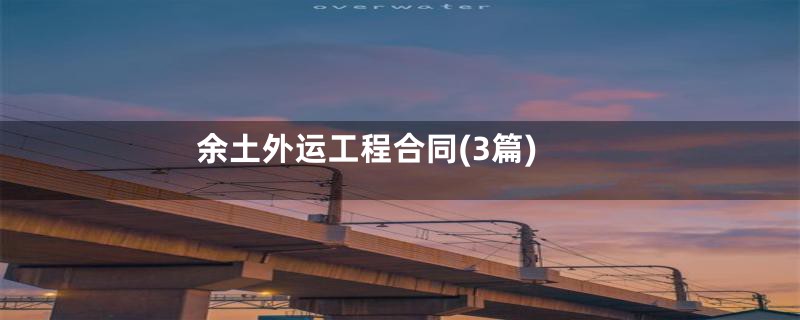 余土外运工程合同(3篇)