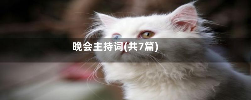 晚会主持词(共7篇)