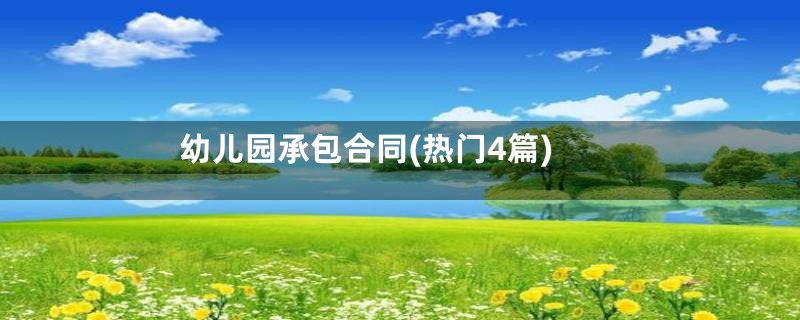 幼儿园承包合同(热门4篇)