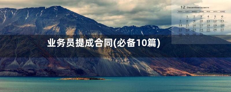 业务员提成合同(必备10篇)