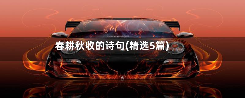 春耕秋收的诗句(精选5篇)
