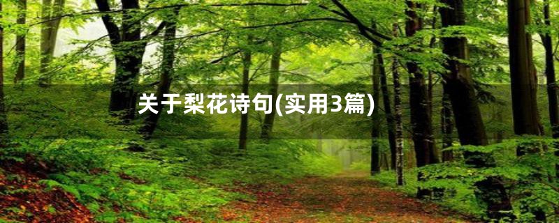 关于梨花诗句(实用3篇)