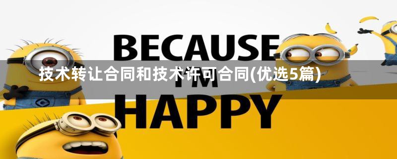 技术转让合同和技术许可合同(优选5篇)