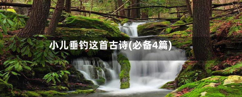 小儿垂钓这首古诗(必备4篇)
