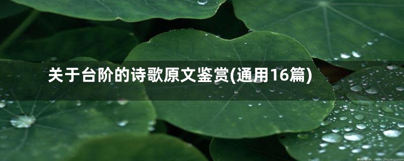 关于台阶的诗歌原文鉴赏(通用16篇)