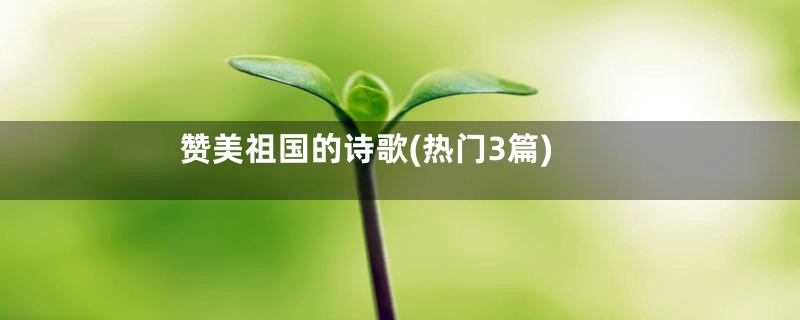 赞美祖国的诗歌(热门3篇)