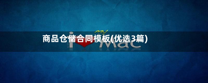 商品仓储合同模板(优选3篇)