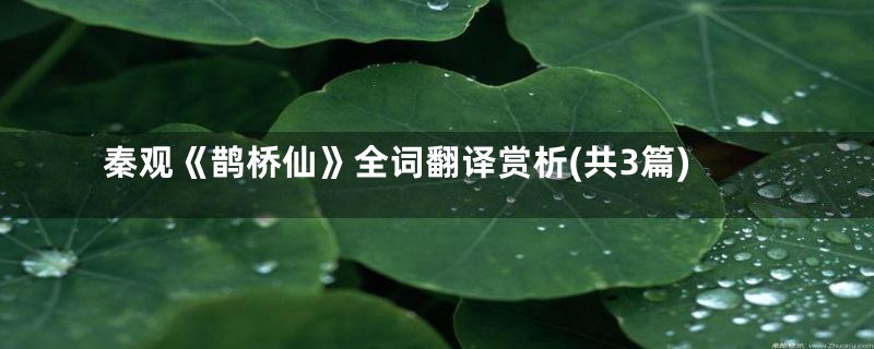 秦观《鹊桥仙》全词翻译赏析(共3篇)