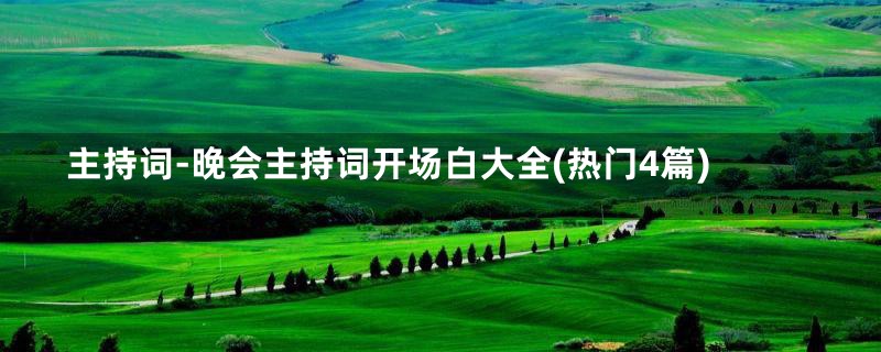 主持词-晚会主持词开场白大全(热门4篇)