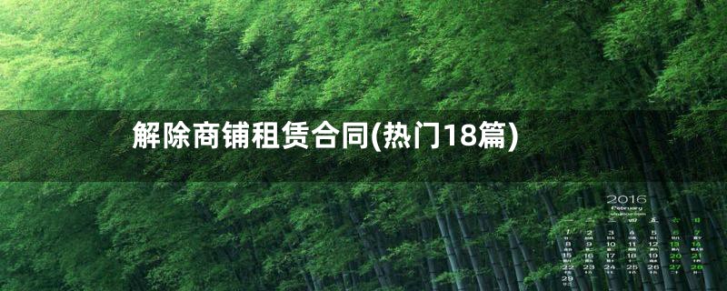 解除商铺租赁合同(热门18篇)