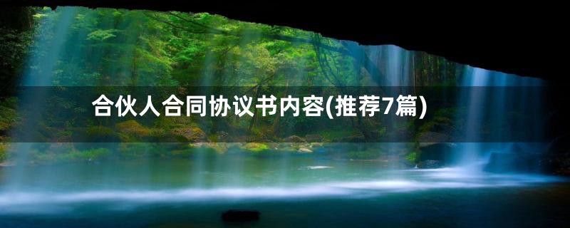 合伙人合同协议书内容(推荐7篇)