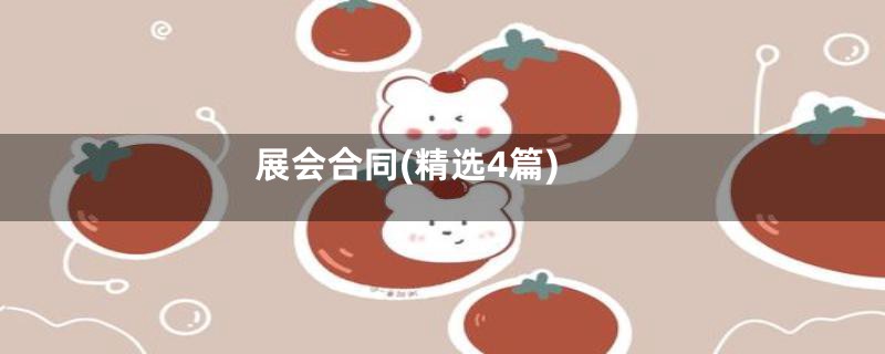 展会合同(精选4篇)