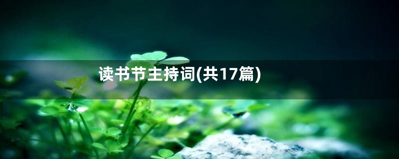 读书节主持词(共17篇)