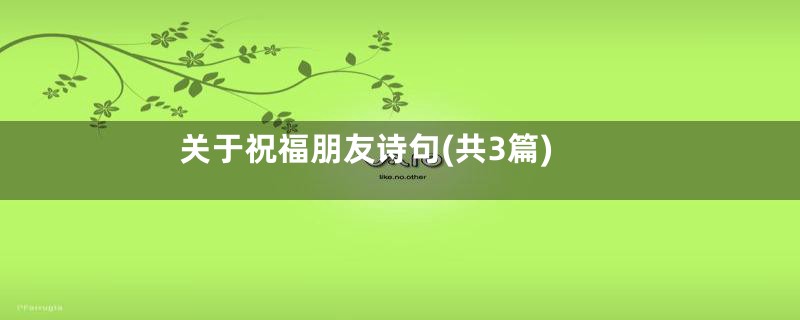 关于祝福朋友诗句(共3篇)