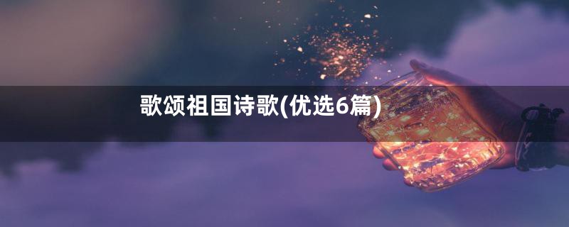 歌颂祖国诗歌(优选6篇)