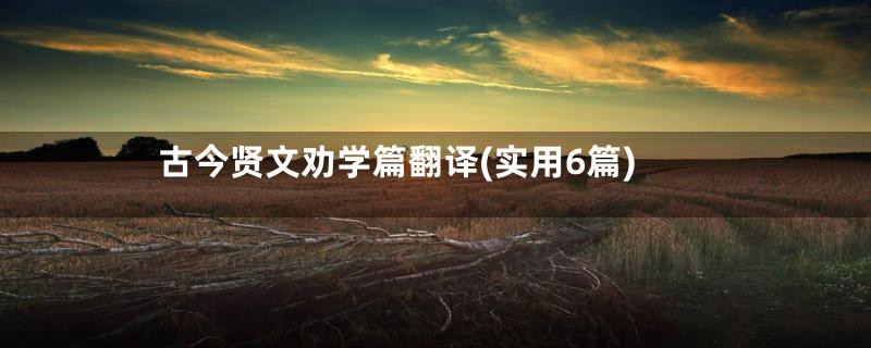 古今贤文劝学篇翻译(实用6篇)