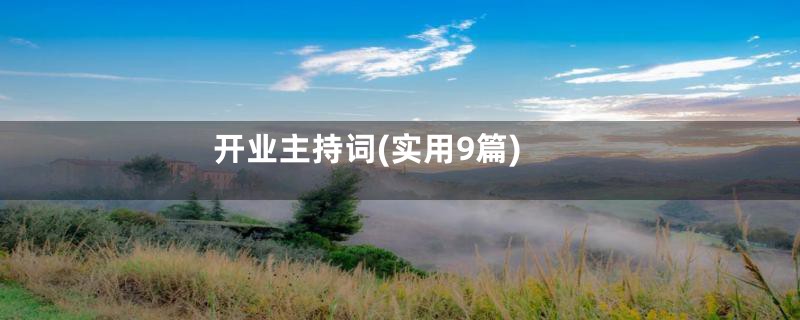 开业主持词(实用9篇)