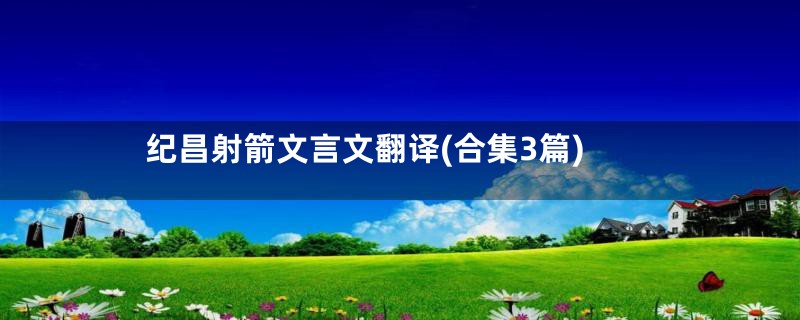 纪昌射箭文言文翻译(合集3篇)
