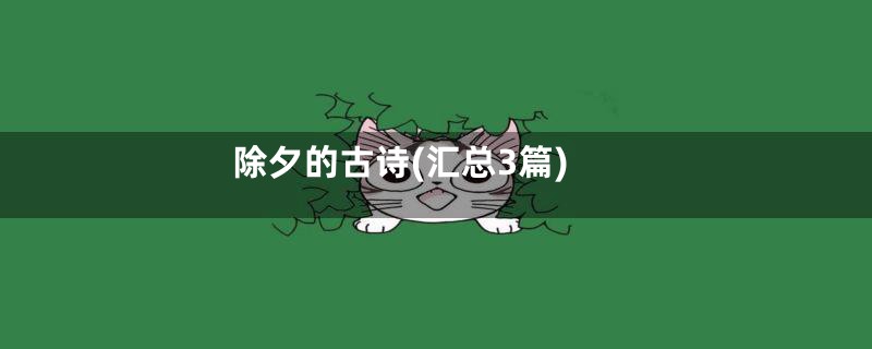 除夕的古诗(汇总3篇)