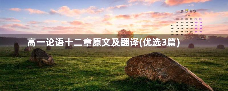 高一论语十二章原文及翻译(优选3篇)