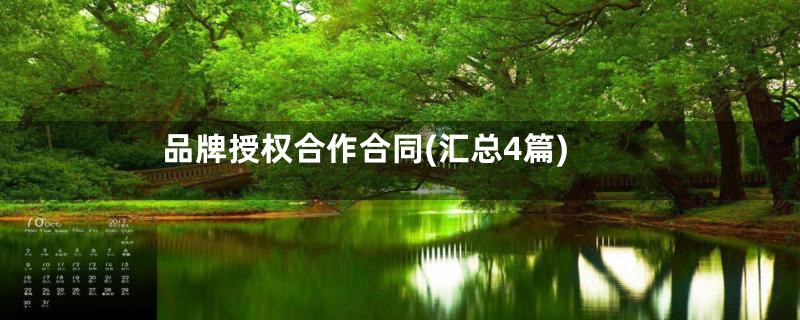 品牌授权合作合同(汇总4篇)