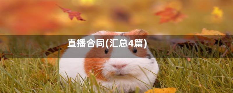 直播合同(汇总4篇)