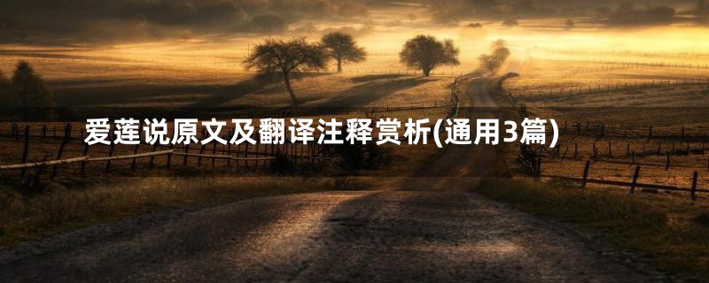 爱莲说原文及翻译注释赏析(通用3篇)