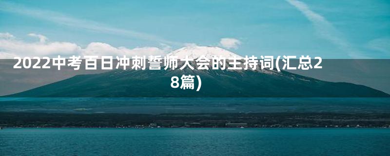 2022中考百日冲刺誓师大会的主持词(汇总28篇)