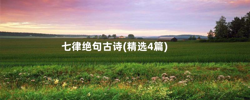 七律绝句古诗(精选4篇)
