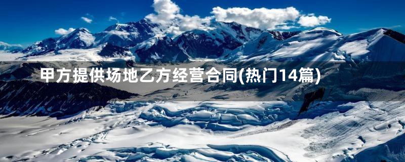 甲方提供场地乙方经营合同(热门14篇)