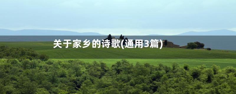 关于家乡的诗歌(通用3篇)